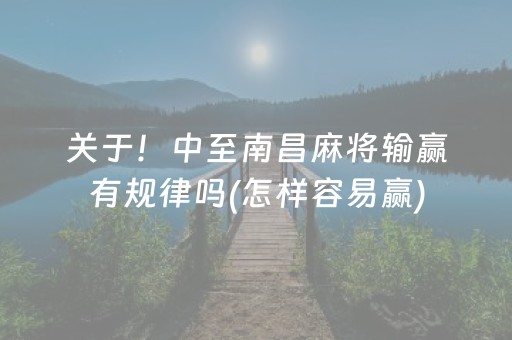 一分钟了解“小程序微乐麻将怎么设置才能有好牌”（怎么提高胜率)