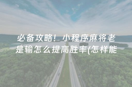 给大家科普一下“微乐内蒙麻将胜率到哪调”（自建房怎么赢)