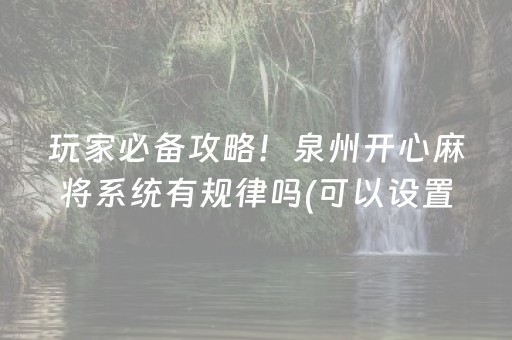 玩家必备攻略！泉州开心麻将系统有规律吗(可以设置输赢吗)