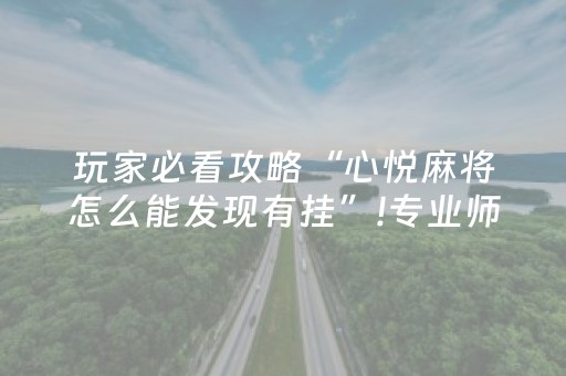 安装教程“微信麻将开挂神器下载”（辅牌器插件购买)