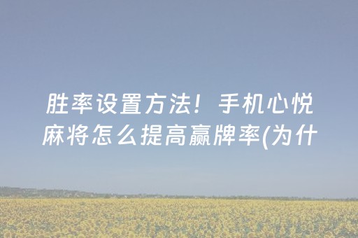 胜率设置方法！手机心悦麻将怎么提高赢牌率(为什么一直输)