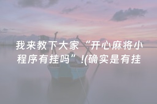 我来教下大家“开心麻将小程序有挂吗”!(确实是有挂)-抖音