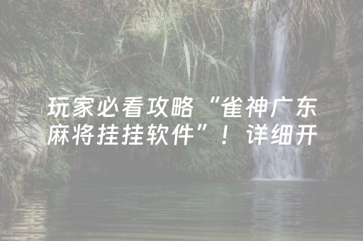 玩家必看攻略“雀神广东麻将挂挂软件”！详细开挂教程（确实真的有挂)-抖音