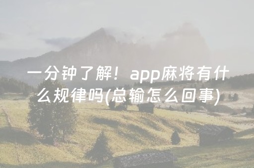 一分钟了解！app麻将有什么规律吗(总输怎么回事)