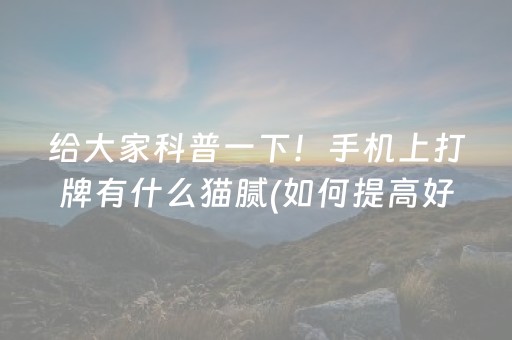 给大家科普一下！手机上打牌有什么猫腻(如何提高好牌几率)