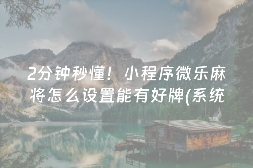 分享玩家攻略“广东麻将做弊器”（自建房怎么赢)