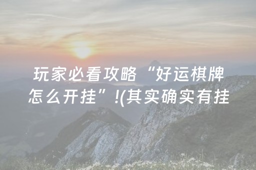 玩家必看攻略“好运棋牌怎么开挂”!(其实确实有挂)-抖音