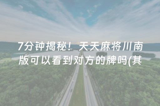 7分钟揭秘！天天麻将川南版可以看到对方的牌吗(其实是有挂确实有挂)