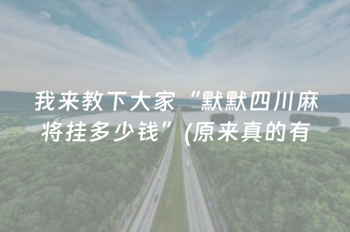 我来教下大家“默默四川麻将挂多少钱”(原来真的有挂)-抖音
