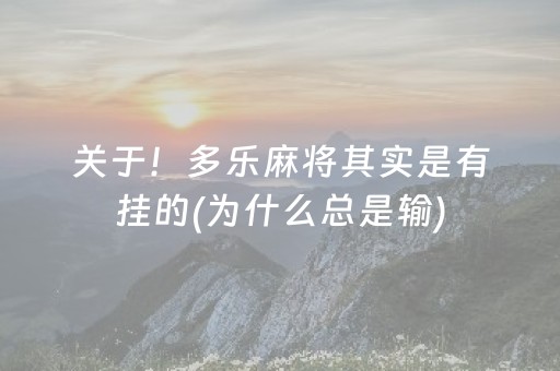 关于！多乐麻将其实是有挂的(为什么总是输)