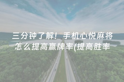 三分钟了解！手机心悦麻将怎么提高赢牌率(提高胜率软件)