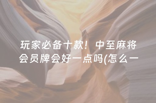 介绍十款“微乐安徽麻将输赢规律”（如何提高胜率)