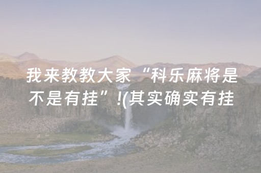 我来教教大家“科乐麻将是不是有挂”!(其实确实有挂)-抖音