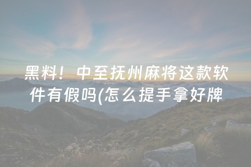今日重大通报“微乐云南麻将怎么让系统发好牌”（怎么能得到好牌)