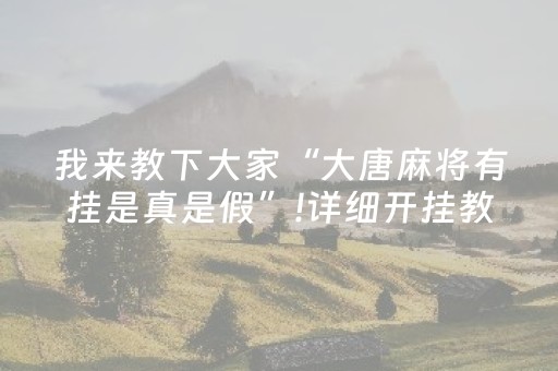 玩家必备教程“微乐云南麻将助赢神器购买”（有没有猫腻)