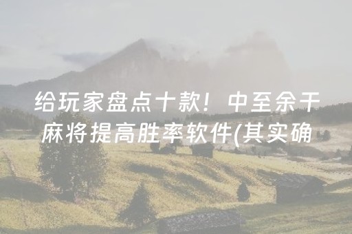 玩家必看科普“微乐四川麻将助赢神器购买”（AI辅助胡牌规则)