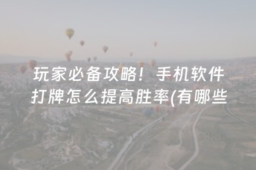 胜率设置方法“小程序微乐麻将怎么设置能有好牌”（神器最新免费)