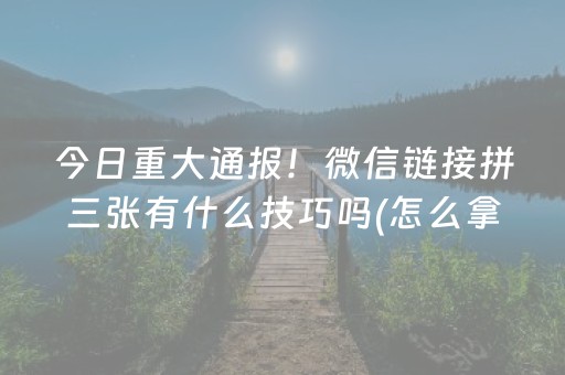 玩家必备教程“微乐河南麻将专用神器下载”（为什么有人一直赢)