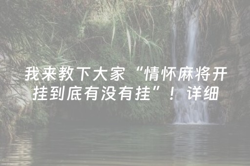 我来教下大家“情怀麻将开挂到底有没有挂”！详细开挂教程（确实真的有挂)-抖音