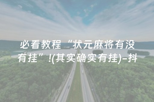 玩家必备教程“微乐斗地主透明器教程”（可以设置输赢吗)