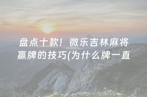 必备教程“微信小程序微乐龙江麻将有什么规律”（控牌神器)