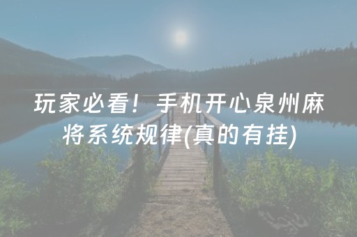 必看盘点揭秘“微乐天津麻将输赢规律”（有什么诀窍)
