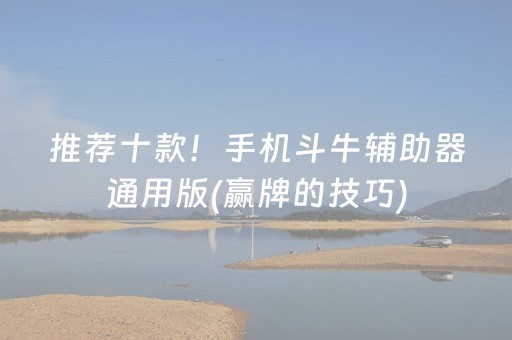 推荐十款！手机斗牛辅助器通用版(赢牌的技巧)