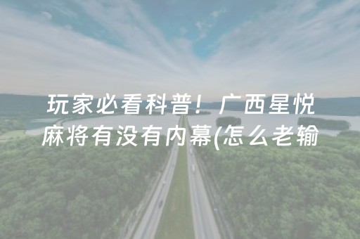 给玩家盘点十款“广东雀神麻将开挂骗局”（怎么控制输赢)