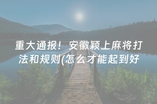 关于“微乐陕西挖坑怎么能拿到好牌”（必赢神器)