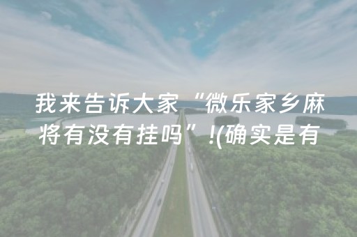 我来告诉大家“微乐家乡麻将有没有挂吗”!(确实是有挂)-抖音