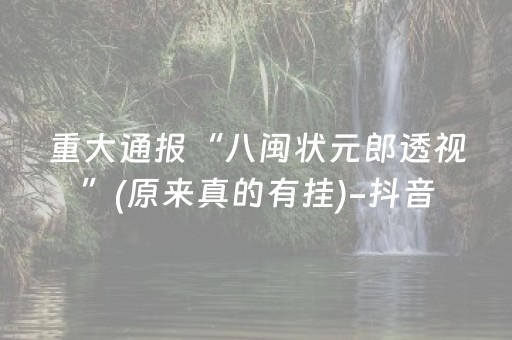 重大通报“微乐辽宁麻将助赢神器”（胜率到哪调)