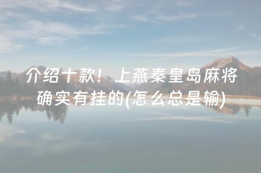 介绍十款！上燕秦皇岛麻将确实有挂的(怎么总是输)