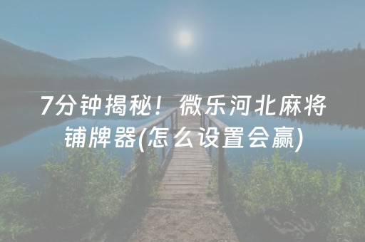 大神教教你“微乐山西麻将专用神器”（助赢神器)