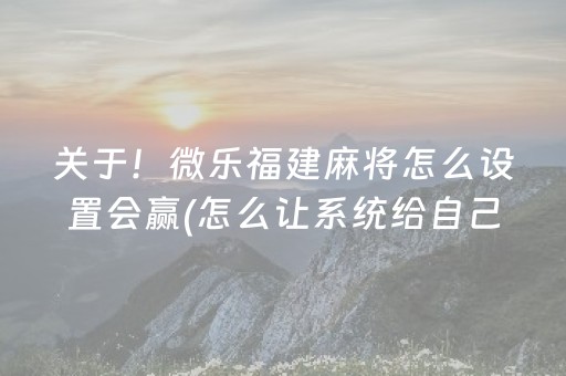 玩家必看科普“微信麻将小游戏骗局大揭密”（规律确实有挂)