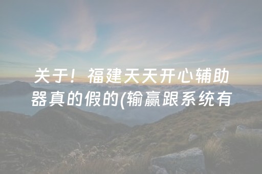 厉害了“微乐吉林麻将助赢神器”（充值会提高胜率么)