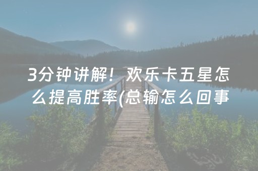 7分钟揭秘“微乐宁夏麻将插件购买”（输赢规律)