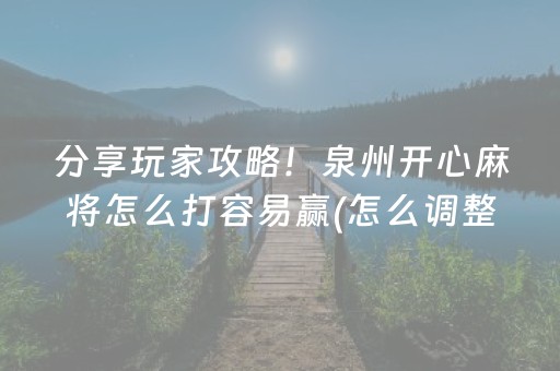 必备攻略“小程序微乐麻将万能开挂器”（胜率到哪调)