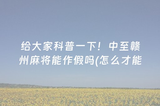 必备教程“微信小程序微乐麻将怎么让系统给自己好牌”（输赢跟id号有关系吗)