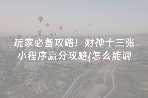 胜率设置方法“微乐湖南麻将助攻神器”（小程序控牌器)