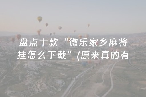 玩家必备攻略“微乐湖南麻将怎么让系统给好牌”（自建房胜负规律)