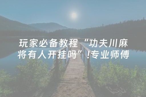 终于懂了“微乐浙江麻将助赢神器购买”（怎么提高胜率)