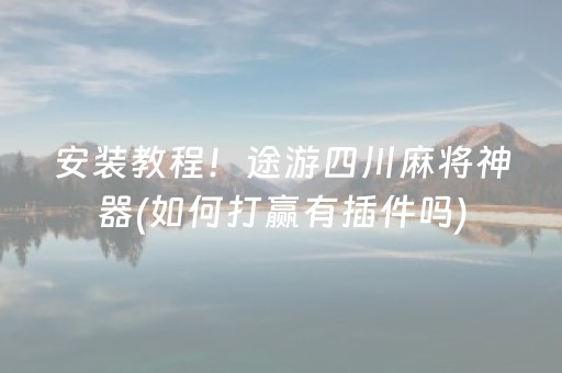 玩家必备教程“微信小程序广东雀神麻将插件”（小程序辅助软件)