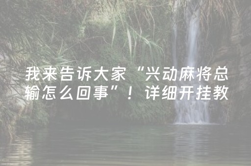 我来告诉大家“兴动麻将总输怎么回事”！详细开挂教程（确实真的有挂)-抖音