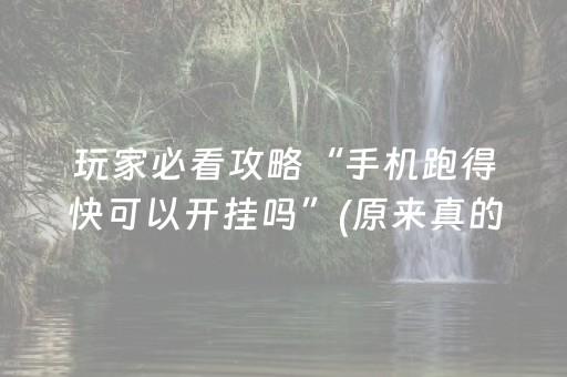 玩家必看攻略“手机跑得快可以开挂吗”(原来真的有挂)-抖音