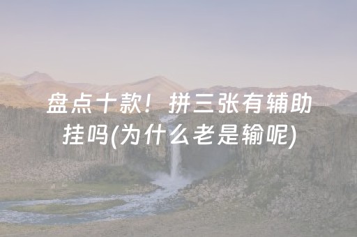 盘点十款！拼三张有辅助挂吗(为什么老是输呢)