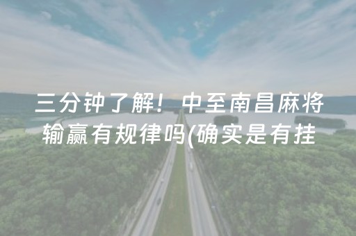 三分钟了解！中至南昌麻将输赢有规律吗(确实是有挂的)
