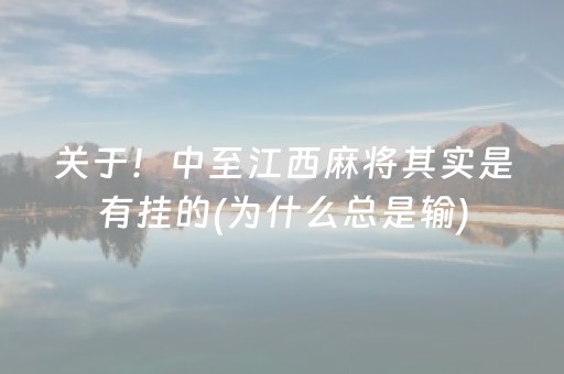 关于！中至江西麻将其实是有挂的(为什么总是输)