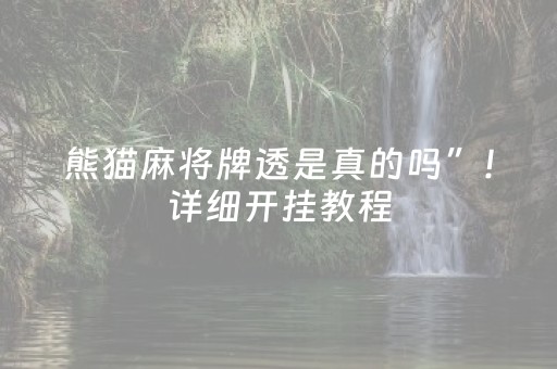 熊猫麻将牌透是真的吗”！详细开挂教程（确实真的有挂)-抖音