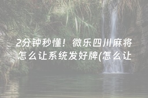 必备攻略“微乐陕西麻将怎么让系统发好牌”（万能开挂器)