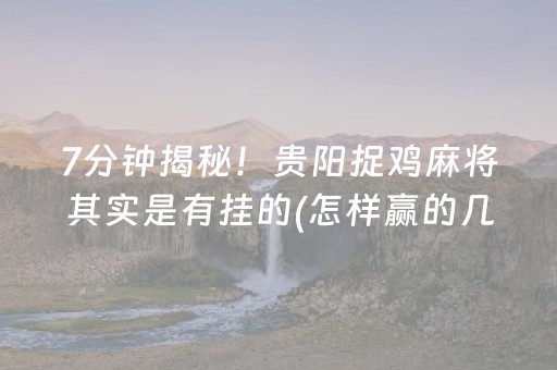 分享玩家攻略“微乐宁夏麻将铺牌器购买”（小程序怎么才会赢)